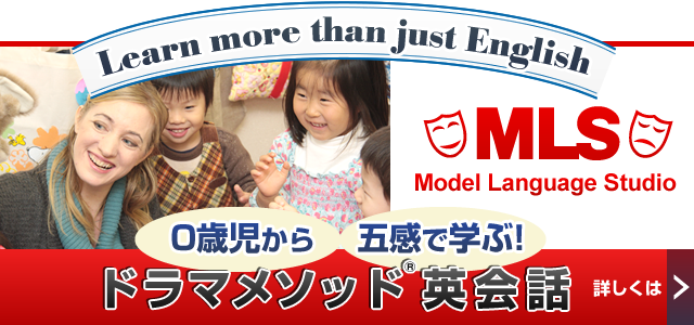 MLS Model Language Studio 0歳児から五感で学ぶドラマメソッド®英会話