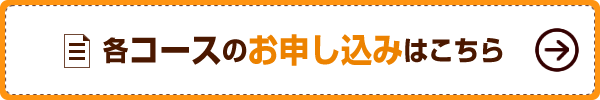 各コースのお申し込みはこちら