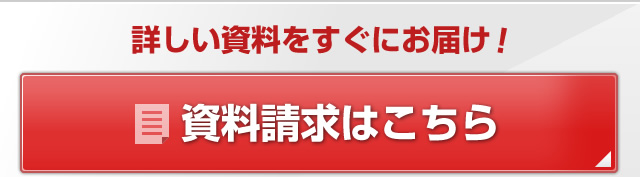 [詳しい資料をすぐにお届け！]資料請求はこちら