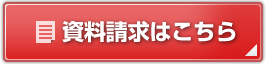 資料請求はこちら