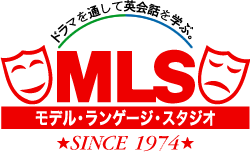 ドラマを通して英会話を学ぶ「MLS」モデル・ランゲージ・スタジオ　SINCE1974