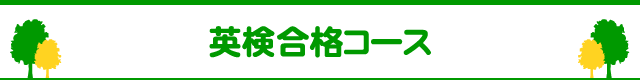 英検合格コース