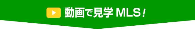 動画で見学MLS！