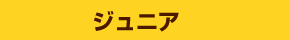 ジュニア