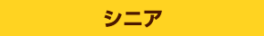 シニア
