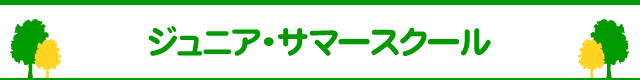 ジュニア・サマースクール