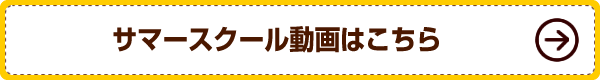 サマースクール動画はこちら