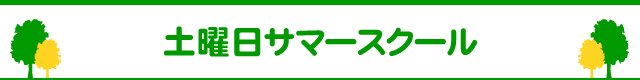 土曜日サマースクール