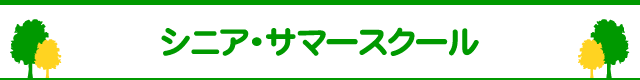 シニア・サマースクール